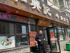 门面-和兴记牛肉火勺·羊汤(于洪广场店)