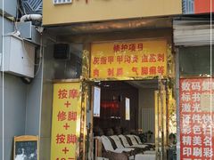 -郑远元修脚(成寿寺店)