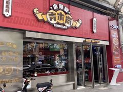 门面-青木岚小海鲜•小龙虾(友谊店)