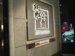-炳胜公馆(珠江新城店)