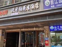 -没牙伯花生汤店(老药洲店)