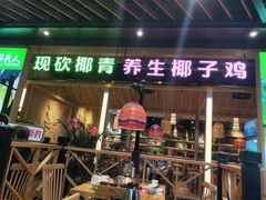 门面-椰夫人·养生椰子鸡(金沙洲永旺店)