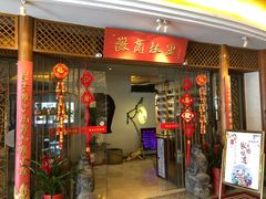 门面-中国徽菜·徽商故里(远大店)