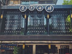 -茶叁酒肆·楚味江湖(菱角湖店)