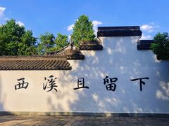 -西溪国家湿地公园