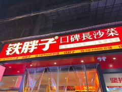-铁胖子口碑长沙菜·龙虾烧烤(赤岗社区店)