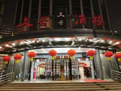 门面-文杏酒楼(一品天下店)