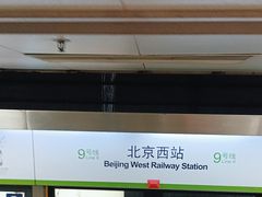 -北京西站(地铁站)