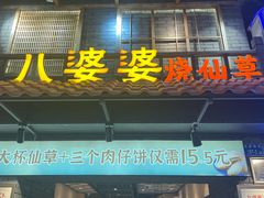 -八婆婆烧仙草(曾厝垵店)