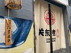 -柚下次·关东煮