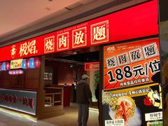 门面-极焰·烧肉刺身放题(天河领展广场店)
