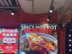 -文立新麻辣烫(合生汇21街区店)