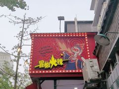 门面-冒椒火辣(奎星楼街店)