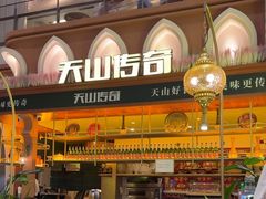 -天山传奇新疆菜(SKLP店)