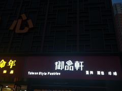 门面-御品轩(高新店)