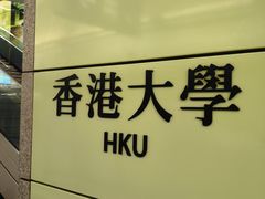 -香港大学