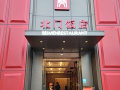 -北门饭店(三香路店)