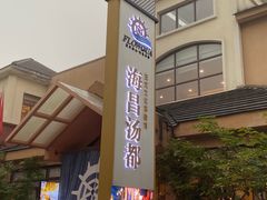 -重庆南山海昌汤都