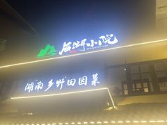 -后湖小院·乡野田园菜