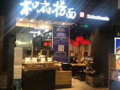 门面-和府捞面(天河领展广场店)
