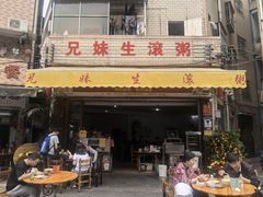 -兄妹生滚粥(广昌路店)