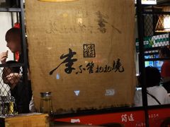 -李不管把把烧(绵阳总店)