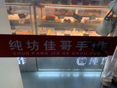 -纯坊佳哥手作(江汉路店)