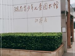 -湖南省少年儿童图书馆