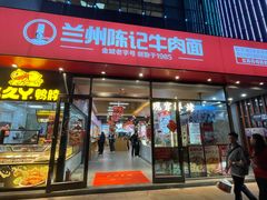 -兰州陈记牛肉面 ·烧烤· 铜锅涮肉(万达店)