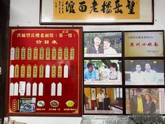 -兴福老面馆(寺路街店)