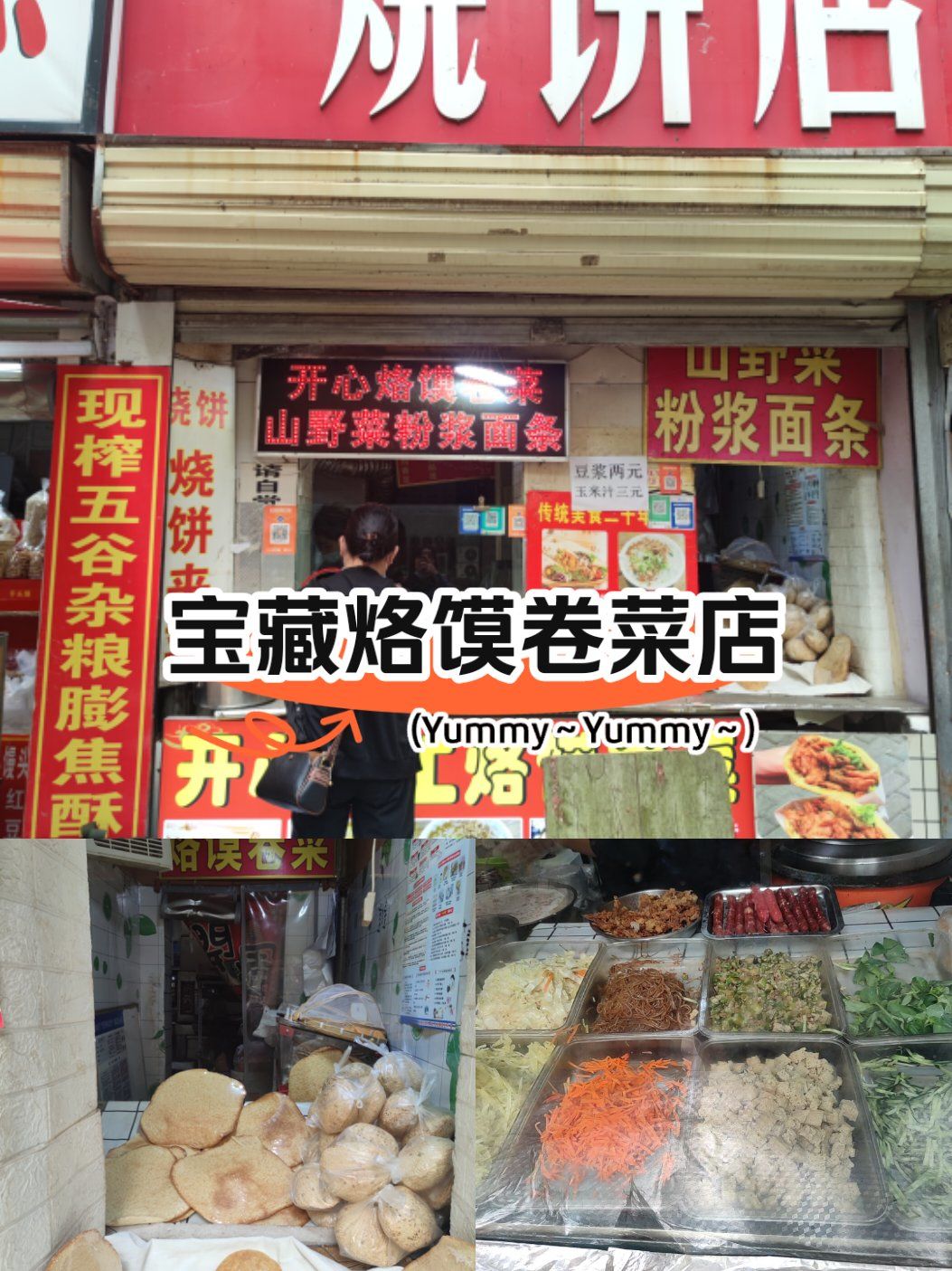 宝藏烙馍卷菜店