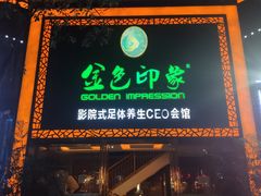 -金色印象·4K影院式足体养生(南坪桃源店)