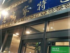 门面-老乌家特色小炒泡馍(大皮院店)