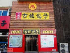 店面-古城包子(山海关店)