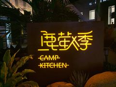 -鹿萤季·营地小馆(皇后公园店)