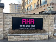 -玫瑰汤泉酒店