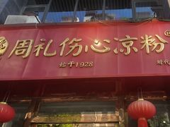 -姚记.周礼伤心凉粉(时代广场店)