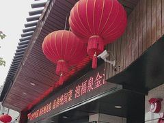 -聚春园·福龙泉澡堂(温泉店)