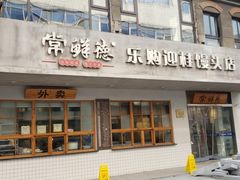 门面-常鲜德乐购迎桂馒头店(麻巷公寓店)