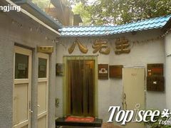 八-八先生涮肉房(三里河店)