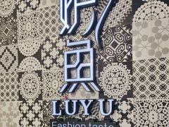 -炉鱼(爱琴海购物公园店)