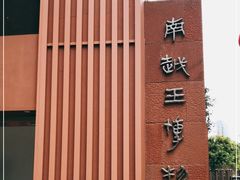-南越王博物院(王宫展区)