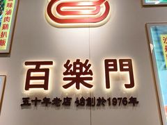 -百乐门粉面店(二龙喉分店)