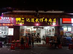 门面-达道武仔牛肉店(广达路店)
