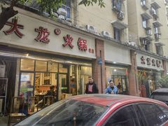 -大龙火锅(老店)