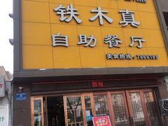-铁木真自助餐厅(大庆路店)