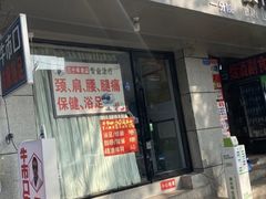 -牛市口盲人按摩(舒康分院)