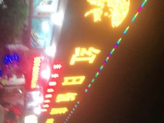 门面-红日饭店(裕隆三路店)