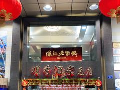 门面-明香海鲜酒家(华强北店)