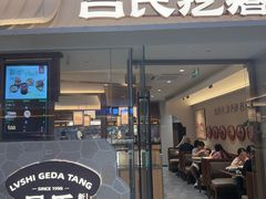 -吕氏疙瘩汤·新鲁菜(新贵和店)